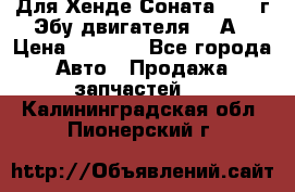 Для Хенде Соната5 2003г Эбу двигателя 2,0А › Цена ­ 4 000 - Все города Авто » Продажа запчастей   . Калининградская обл.,Пионерский г.